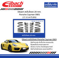 Eibach สปริงโหลด 20 mm. Porsche Cayman (981) 2.7, S 3.4 ปี 2012