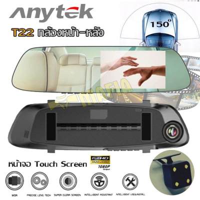 Anytek T22 กล้องติดรถยนต์ กล้องกระจกมองหลัง กล้องหน้า-หลัง หน้าจอสัมผัส  FHD 1080P หน้าจอขนาด 5 นิ้ว มี G-SENSOR ตรวจจับความเคลื่อนไหว