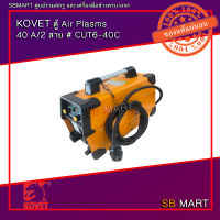 KOVET เครื่องตัดแอร์พลาสม่า รุ่น CUT-40CT