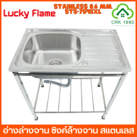 LUCKY FLAME รุ่น STS-7545XL อ่างล่างจาน ซิงค์ล้างจาน สแตนเลส 304 หนา 0.6 มม สะดืออ่างใหญ่พิเศษ  1 หลุม มีที่พัก ฟรี ก๊อกน้ำ