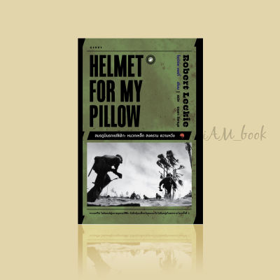 หนังสือ HELMET FOR MY PILLOW สมรภูมินรกแปซิฟิก: หมวกเหล็ก สงคราม ความหวัง