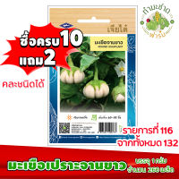 (ซื้อ10แถม2) เมล็ดพันธุ์ มะเขือเปราะ จานขาว Round eggplant ประมาณ 260เมล็ด เจียไต๋ เมล็ดพันธุ์พืช เมล็ดพันธุ์ผัก เมล็ดผัก เม็ดผัก ผักสวนครัว