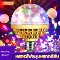 Tmall365 หลอดไฟดิสโก้ ขั้ว E27 RGB ไฟดิสโก้เธค LED ไฟเธค ดิสโก้บอล ขนาดพกพา หลากสี แบบหมุนได้สําหรับตกแต่งบ้าน ปาร์ตี้