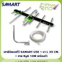 เสาอากาศดิจิตอลทีวี SAMART U5E + ขา L 35 CM. + สาย Rg6 10M พร้อมหัว