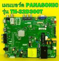 One Board เมนบอร์ด PANASONIC รุ่น TH-32D300T พาร์ท TP.MS3463S.PB782 ของแท้ถอด มือ2 เทสไห้แล้ว