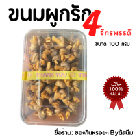 ขนมผูกรัก 4 จักรพรรดิ แบบกล่อง 100กรัม ไส้ใหญ่ คำโต ฮาลาล กรอบ อร่อย สด ใหม่ ทุกวัน​ ของดี​เมืองสตูล