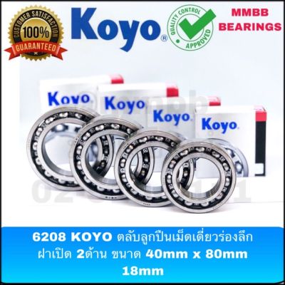 6208 KOYO ตลับลูกปืนเม็ดกลม ฝาเปิด 2 ด้าน ขนาด 40mm x 80mm x 18mm ของแท้ KOYO KOYO 6208 ตลับลูกปืน ฝาเปิด เม็ดกลม ขนาด รูใน 40 รูนอก 80 หนา 18 มิล 40x80x18MM (มิล)