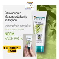 Himalaya Neem face mask ขนาดพกพา 15g มาส์ก พอกหน้า สิวยุบ