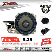 BOSTWICK รุ่น EXTREME5.25ลำโพง 5.25 นิ้วแยกชิ้นคู่หน้า-หลังติดรถยนต์ เหล็กหล่อ แนวเสียงSQ คุณภาพเสียงที่ดีในราคาที่คุ้มค่า