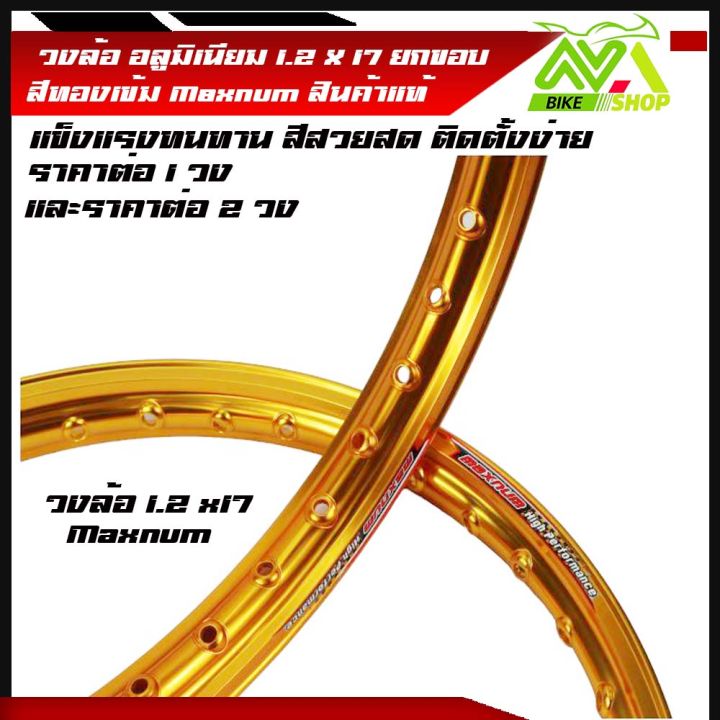 วงล้อ-อลูมิเนียม-วงล้อmaxnum-1-20-ขอบ-17-1-2ขอบ17-สำหรับ-รถจักรยานยนต์ทั่วไป-ยกขอบทองเข้ม-ราคา-1วงและ2วง