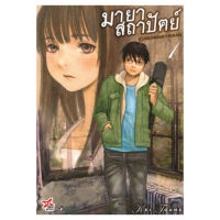 DEXPRESS หนังสือการ์ตูน มายาสถาปัตย์ ปริศนาแห่งความหลัง เล่ม 1