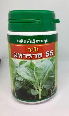 เมล็ดคะน้ามหาราช 55 100 กรัม และ 500 กรัม