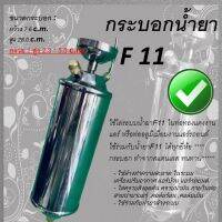 กระบอกอัดน้ำยา F11** ช่วยให้การล้างระบบแอร์ง่ายขึ้น