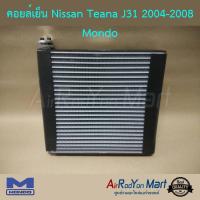 คอยล์เย็น Nissan Teana J31 2004-2008 Mondo นิสสัน เทียน่า J31 #ตู้แอร์ #คอยเย็น