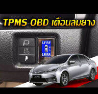 TPMS OBD สำหรับ Toyota Altis  ไฟเตือนลมยางแบบไม่ใช้เซ็นเซอร์จุกลมยาง จอดิจิตอล