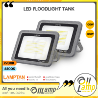 Lamptan โคม LED FLOODLIGHT รุ่น TANK 100w 150w มาตรฐานIP65 ที่สามารถกันน้ำได้100% ของแท้ประกันศูนย์แลมตันตรง ออกใบกำกับภาษีได้