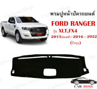 พรมปูคอนโซนหน้ารถ FORD RANGER รุ่น XLT,FX4 ปี 2015ปลายปี 2016 2017 2018 2019 2020 2021 2022 รุ่นมีหลุม (สินค้าพร้อมส่งในไทย)