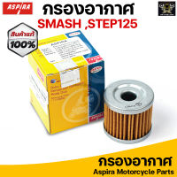 Aspira กรองอากาศ ไส้กรองอากาศ สำหรับ SUZUKI SMASH /STEP125 /SKY DRIVE /JELATO /GSX150