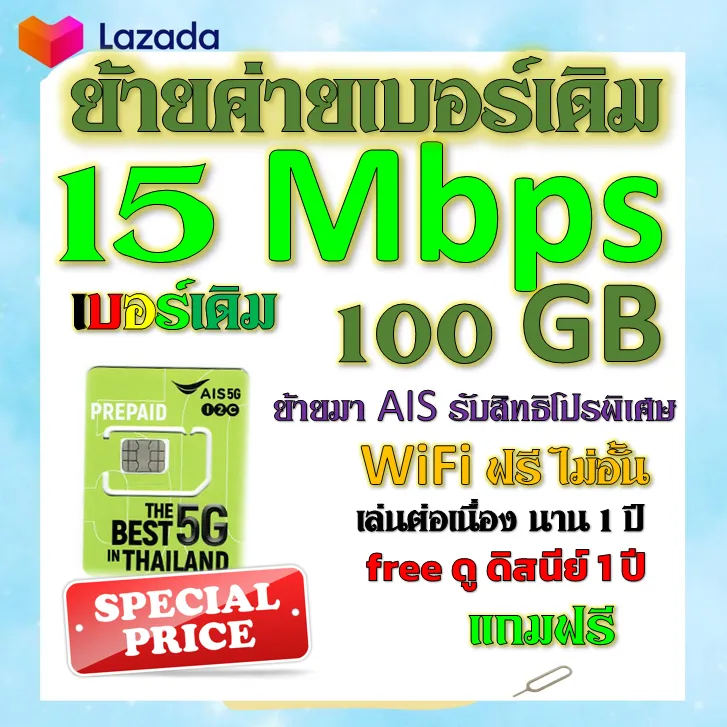 ✓รับย้ายค่ายเบอร์เดิมมาเครือข่าย Ais สมัคร์โปรพิเศษเริ่มต้น เดือนละ 200 บาท  เท่านั้น✓ย้ายค่ายมาAis✓ | Lazada.Co.Th