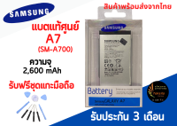 แบตแท้ศูนย์ A7 Battery Samsung A7 (A700) แบตเตอรี่ซัมซุง ความจุ 2,600 mAh พร้อมส่ง สินค้าผ่านการQC มีประกัน ค่าส่งถูก พร้อมส่งจากไทย