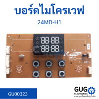 บอร์ดไมโครเวฟ 24MD-H1