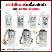 คาปาซิเตอร์ เครื่องซักผ้า คาปาปั้มน้ำ Capacitor ยี่ห้อ EAGLE CBB60 แคปรันมอเตอร์เครื่องซักผ้า มีแบบ 1ค่า , 2ค่า รุ่นมีสาย (1 ชิ้น)