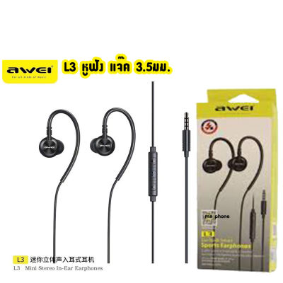 Awei L3 Super Bass Sport Earphones หูฟัง in-ear แบบมีสาย เบสหนัก หูฟังแจ๊ค3.5มม. ตัดเสียงรบกวนได้ รับประกัน1ปี