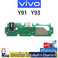 Vivo Y91 Y93 แพรชุดชาร์จ แพรก้นชาร์จ แพรตูดชาร์จ อะไหล่มือถือ ก้นชาร์จ ตูดชาร์จ