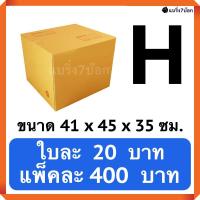 กล่องพัสดุ กล่องไปรษณีย์ฝาชน เบอร์ H (20 ใบ 400 บาท)