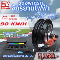 Set Motor Controller ชุดมอเตอร์และกล่องควบคุม ชุดอัพเกรดจักรยานไฟฟ้า จัดชุดให้พร้อมจูนให้ฟรี จัดชุด พร้อมใช้ EV SHOP