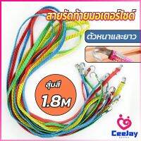 CeeJay สายรัดของ สายรัดมอเตอร์ไซค์ สายรัดยางยืด   Elastic rope