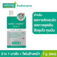 Smooth E 2in1 Mask &amp; Wash 7 g. (แบบซอง) มาส์กพอกหน้า+โฟมล้างหน้า สูตรไม่มีฟอง หน้าไม่มัน (สำหรับผู้มีปัญหาสิว ผิวแพ้ง่าย)