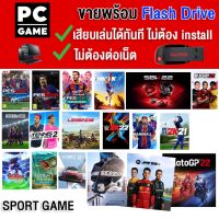 ?(PC GAME FOR YOU)  Sport racing  เกมบอล เกมกีฬา รวมทุกเกม ติดตั้งไว้ใน flash drive ให้แล้วนำไปเล่นได้เลยทันที โดยไม่ต้องติดตั้ง