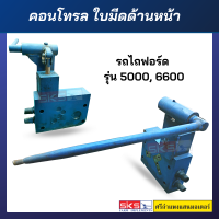 คอนโทรลใบมีดหน้า รถไถฟอร์ด รุ่น 5000,6600