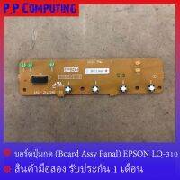 แผงปุ่มกด (Control panel) EPSON LQ-310