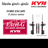 KYB EXCEL-G โช้คอัพ FORD ESCAPE ปี 2003-2006 ( KAYABA )