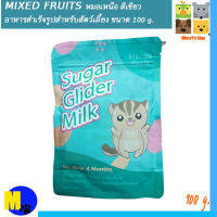 MIXED FRUITS หมอเหนือสีเขียว อาหารสัตว์เลี้ยงสำเร็จรูป ขนาด 100 g ปรับซองใหม่ ราคา 165 บ.