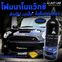LAZY LAB โฟมนาโนแว็กซ์ แชมพูล้างรถ และเคลือบสีรถ ในขั้นตอนเดียว 500ml แถมฟรี ผ้าไมโครไฟเบอร์ 3D