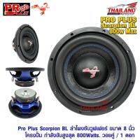 ProPlus Scorpion BL ลำโพงซับวูฟเฟอร์ ขนาด 8 นิ้ว โครงปั้ม กำลังขับสูงสุด 800Watts. ว้อยคู่ / 1 ดอก