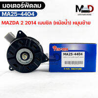 YENYEN มอเตอร์พัดลม MAZDA2 ปี 2014 เบนซิล (หมุนซ้าย) FAN MOTOR มาสด้า2 หม้อน้ำ รหัส MA25-4404