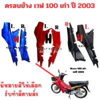 ฝาข้าง เวฟ 100 ฝาครอบข้าง เวฟ 110 wave 100  เก่า รถปี 2003 ขายเป็นคู่ ซ้าย/ขวา หลากสี งาน ABS ทำสี 2K ไม่ติดสติกเกอร์ พร้อมส่ง มีรับประกันสินค้า