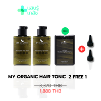 [ส่งทุกวัน/รับประกันสินค้า] มายออแกนิค My Organic Hair Tonic ของแท้ 100% ปัญหาผมร่วงที่แก้ยาก ครบ จบ ในขวดเดียว!!