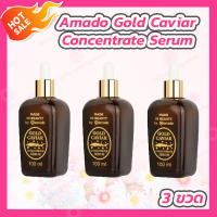 [3 ขวด] Amado Gold Caviar Concentrate Serum(100 ml.) อมาโด้ โกลด์ คาร์เวียร์ เซรั่ม