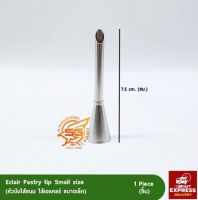 หัวบีบไส้ขนม ไส้เอแคลร์ (Eclair Pastry tip) (เล็ก) /อุปกรณ์เบเกอรี่ /เบเกอรี่