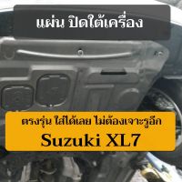 รถSuzuki ซูซูกิ suzuki xl7 ERTIGA แผ่นปิดใต้เครื่อง จัดส่งฟรี ตรงรุ่น ไม่ต้องเจาะรูเพิ่ม มีคลิปวิดีโอติดตั้ง