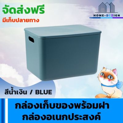 กล่องเก็บของพร้อมฝา กล่องพลาสติก กล่องเก็บของอเนกประสงค์  กล่องใส่ของ ที่เก็บของ สีน้ำเงิน จัดส่งฟรี มีรับประกันสินค้า Home Dezign