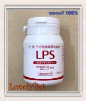 LPS Dr (Lipopolysaccharide) สารเสริมระบบภูมิคุ้มกัน ในสัตว์เลี้ยง นำเข้าจากประเทศญี่ปุ่น ขนาด 60 เม็ด x 1 กระปุก