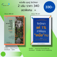 หนังสือ ชุด จิตวิทยา : ( 1 ชุดมี 2 เล่ม ราคา 340 บาท ลดพิเศษเพียง 330 บาท) จิตวิทยาแค่ 1% ทำให้คุณ เหนือ คน จับคู่กับ สำเร็จได้ทุกสถานการณ์ ด้วยกล