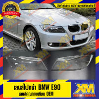 [XENONMANIA] เลนส์ไฟหน้า กรอบเลนส์ไฟหน้า BMW Series E90 ไฟหน้า ไฟหน้ารถยนต์ โคมไฟหน้ารถยนต์ บีเอ็มดับบิว อี90 (มีหน้าร้านมีบริการติดตั้ง)