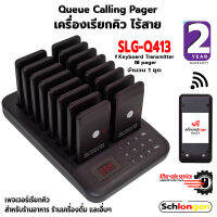 SCHLONGEN Queue Pager เครื่องเรียกคิว ไร้สาย ชลองเกน เพจเจอร์ เพจเจอร์เรียกคิว ร้านอาหาร ร้านกาแฟ #SLG-Q413 (ประกันศูนย์ 2 ปี)